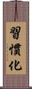 習慣化 Scroll