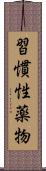習慣性薬物 Scroll