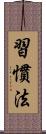 習慣法 Scroll