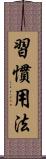 習慣用法 Scroll