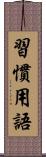 習慣用語 Scroll