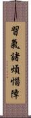 習氣諸煩惱障 Scroll