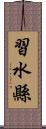 習水縣 Scroll