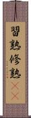 習熟 Scroll