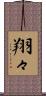 翔々 Scroll