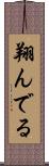 翔んでる Scroll
