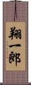 翔一郎 Scroll