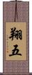 翔五 Scroll