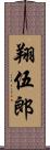 翔伍郎 Scroll