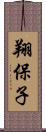 翔保子 Scroll