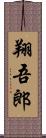 翔吾郎 Scroll