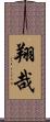 翔哉 Scroll