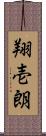 翔壱朗 Scroll