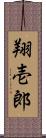 翔壱郎 Scroll