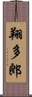 翔多郎 Scroll