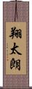 翔太朗 Scroll