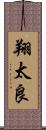 翔太良 Scroll
