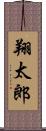 翔太郎 Scroll