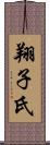 翔子氏 Scroll