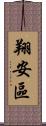 翔安區 Scroll