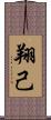 翔己 Scroll