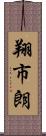 翔市朗 Scroll