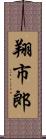 翔市郎 Scroll