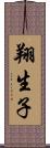 翔生子 Scroll