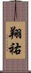 翔祐 Scroll