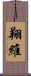 翔維 Scroll