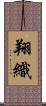 翔織 Scroll