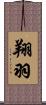 翔羽 Scroll