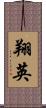 翔英 Scroll