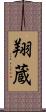 翔蔵 Scroll