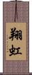 翔虹 Scroll