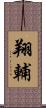 翔輔 Scroll