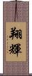 翔輝 Scroll
