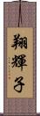 翔輝子 Scroll