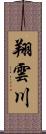 翔雲川 Scroll