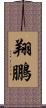 翔鵬 Scroll