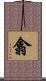 翕 Scroll