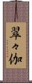 翠々伽 Scroll