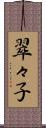 翠々子 Scroll