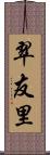 翠友里 Scroll