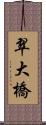 翠大橋 Scroll