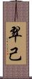 翠己 Scroll