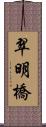 翠明橋 Scroll