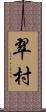 翠村 Scroll