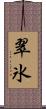 翠氷 Scroll