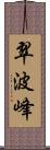 翠波峰 Scroll